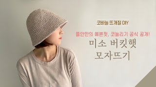 예쁜 핏, 미소 버킷햇 코바늘 모자뜨기/ 코바늘 DIY패키지/ 뜰안뜨개공방