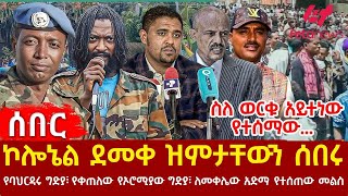 Ethiopia - ኮሎኔል ደመቀ ዝምታቸውን ሰበሩ፣ የባህርዳሩ ግድያ፣ ስለ ወርቁ አይተነው የተሰማው፣ የቀጠለው የኦሮሚያው ግድያ፣ የርሃብ አድማ የመቱት አመራር