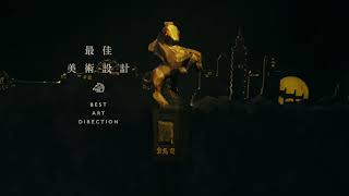 金馬56【最佳美術設計 Best Art Direction】