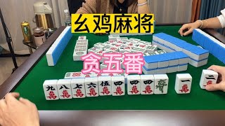 川麻换三张：就问你们贪不贪