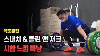 이 느낌은 마치 시합.. 이랄까..? _  역도 국대 출신 천정평 코치의 역도 인상 스내치 (Snatch), 역도 용상 클린 앤 저크 (Clean and Jerk)