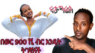 እንዴት ልታገኝ ቻለች #entertainment #ethiopia #ruta