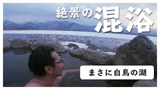 【北海道旅行 屈斜路湖】白鳥が暮らす北海道の秘湯は最高の極楽温泉だった。混浴 コタン温泉