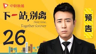 下一站别离 26 预告 | Next time, Together forever 26（于和伟、李小冉、邬君梅 领衔主演）