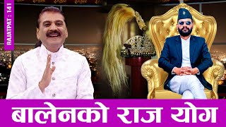 मेयर बालेन शाहको राज योग | RAJATPAT (रजतपट) | EPISODE - 141 | PRAKASH SUBEDI