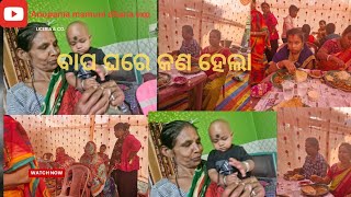 ଏମିତି କଣ ହେଲା ହଠାତ୍ ମୁଁ ବାପ ଘରକୁ ଗଲି 🥰💞#odiaviog #familyviog #Anupama mamuni dhana exp 😍