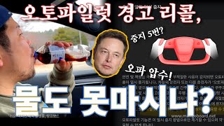 ㄴㅇㅂㅆ 테슬라가 오토파일럿 리콜로 쌍욕 먹는 이야기에 대해 고인물 오너 일갈! + 반성의 시간😓  | 노이비