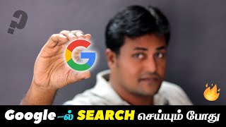 இனி Google-ல் Search பண்ணும் போது மறக்காமல் இப்படி பண்ணுங்க, அப்புறம் பாருங்க நடக்குறதை | Tippu Tech