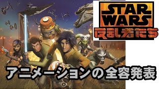 スター・ウォーズ 反乱者たち放送開始！スターウォーズ伝説の正統な後継作最新テレビアニメーション・シリーズの全容発表！