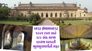 BADA IMAMBARA : આવુ રસપ્રદ બાંધકામ આખા ભારતમાં ક્યાંય જોવા નહીં મળે