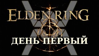 Elden Ring - День первый - Вайфу и боссы