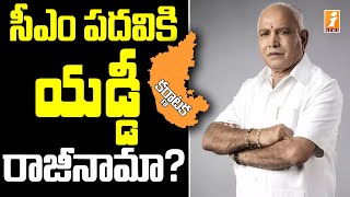 కర్ణాటక సీఎం యడ్యూరప్ప రాజీనామా? | Karnataka CM Yediyurappa Resign News | iNews