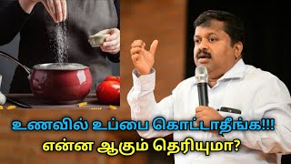 உப்பு அதிகம் சாப்பிடுவதால் என்ன பாதிப்பு ஏற்படும் தெரியுமா? | Dr.Sivaraman speech on salt