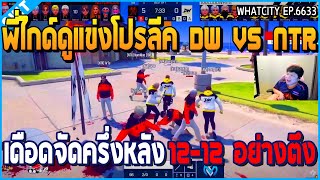 เมื่อพี่ไกด์ดูแข่งโปรลีค DW VS NTR เดือดจัด ครึ่งหลังไฟท์ 12-12 อย่างตึง | GTA V | WC EP.6633