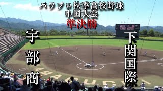 第11回パワプロ秋季高校野球中国大会準決勝【第一試合】宇部商（山口①）対　下関国際（山口②）