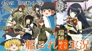 【艦隊これくしょん】艦これゆっくり実況　Part29 2015秋イベ③