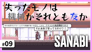 #9【アクション】失ったモノは機械かそれとも友か【SANABI】