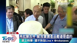 陳吉仲：我是講實話　韓：難道我是講虛的