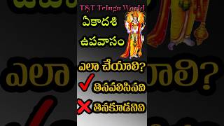 ఏకాదశి ఉపవాసం | ఏమి తినాలి?, ఏమి తినకూడదు?| Eating Rules for Ekadashi, What to eat or not to eat