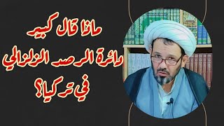 الشيخ محمد العامري || ماذا قال كبير دائرة الرصد الزلزالي في تركيا ؟