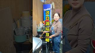 【攻略】云南河口超详细躺平（游玩）攻略！#越南美食 #中越边境 #云南旅游 #旅游攻略 #中国