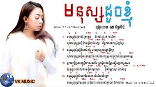 មនុស្សដូចខ្ញុំ - Mnus Doch Knhom By តន់ ច័ន្ទសីម៉ា Khmer Original Song 2018  Lyrics And Chords 