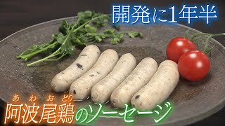 【開発に明け暮れ】誕生まで１年半！大阪から移住した夫婦が手がける 地鶏ソーセージ　徳島・上勝町【わが街ええもん物語】