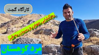 ♦(رمز گشایی جوغن و پیدا کردن قبر با ارزش)♦ #کارآگاه_گجت