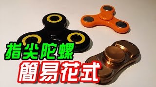 手指陀螺 簡易花式?! 指尖陀螺 Hand spinner Fidget Spinner 減壓神器 潮人必玩!