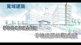 procreate 建築透視濃縮版