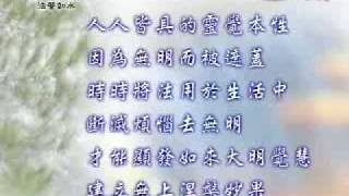 20090723-3《靜思晨語。法譬如水》去無明顯大明覺慧