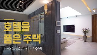 호텔같은 호텔아닌 주택! 이젠 집에서도 호캉스를 즐기자! 상가주택 집짓기 다가구주택 집짓기