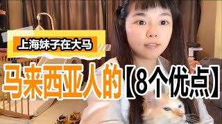 上海妹子发现【马来西亚人身上的8个优点】让我自愧不如