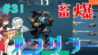 【War Robots】畜爆ショットガン＆アングラー！ウォーロボット#31【ゆっくり実況】