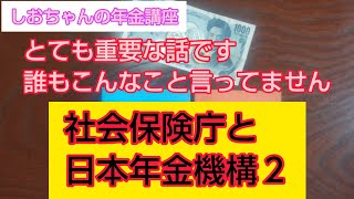 「とても重要な話です、誰もこんなこと言ってません」で、社会保険庁と日本年金機構についてパート２　元年金事務所職員の秘密のハナシ