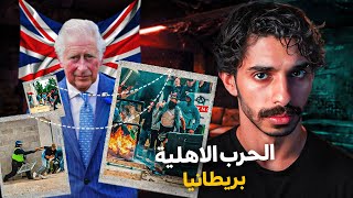 وش صاير في بريطانيا ضد المسلمين 🇬🇧