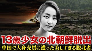 砂漠を渡って北朝鮮を脱出した少女の壮絶すぎる脱北劇【脱北者】