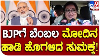 Sumalata: ಮಂಡ್ಯಕ್ಕೆ ಪ್ರಧಾನಿ ಮೋದಿ, ಹಾಡಿ ಹೊಗಳಿದ ಸಂಸದೆ ಸುಮಲತಾ | #TV9D