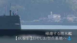 帰港する潜水艦【4K撮影】おやしお型呉基地へ⚓