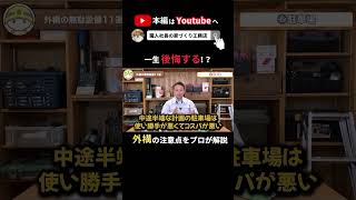 【注文住宅】外構を甘くみると一生後悔する！プロが外構の正しい選び方教えます！