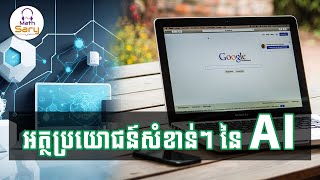 អត្ថប្រយោជន៍សំខាន់ៗនៃ AI | AI Technology