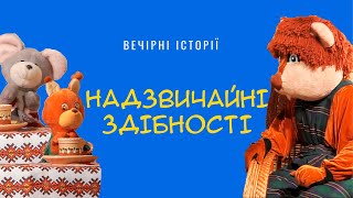 Надзвичайні здібності | Вечірні історії Добрячка