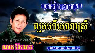 ល្មមហើយណាស្រី ច្រៀដោយ ណយ វ៉ាន់ណេត