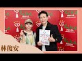 【27秒定位優勢 X 挖掘天賦潛能】專訪 林俊安｜綺麗世界 2024.11.25