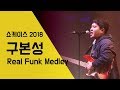 구본성 'Real Funk Medley'  서울실용음악고등학교 쇼케이스 2018