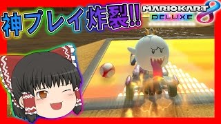 【ゆっくり実況】マリオカート8DX界の頂点に立たんとすゆっくり達の軌跡Part1