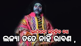 lathiPada ramaNatak idrajita bodha ଲଜ୍ୟା ତତେ ନାହିଁ ରାବଣ ମୋ - 6372318591 ,