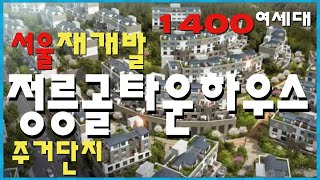 서울정릉골재개발!!1400여세대!!고급주거타운하우스!!고급별장형아파트!!