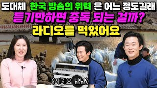 [주일룡 1부] 도대체 한국 방송의 위력은 어느 정도길래 듣기만하면 중독되는 걸까? 라디오를 먹었어요.