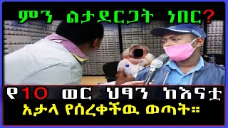 Ethiopia: የ10 ወር ህፃን ልጅ ከእናቷ ታካሚ መስላ የወሰደችባት ወጣት። [ምን ልታደርጋት ነበር] /መሴ ሪዞርት/ @SamiStudio